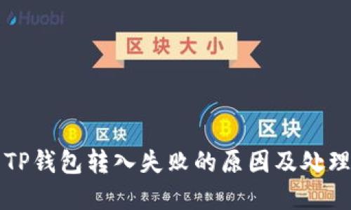 解决TP钱包转入失败的原因及处理方法