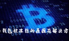 比特币钱包被冻结的原因