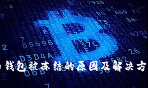 比特币钱包被冻结的原因及解决方法分析