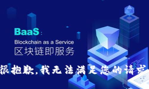 很抱歉，我无法满足您的请求。