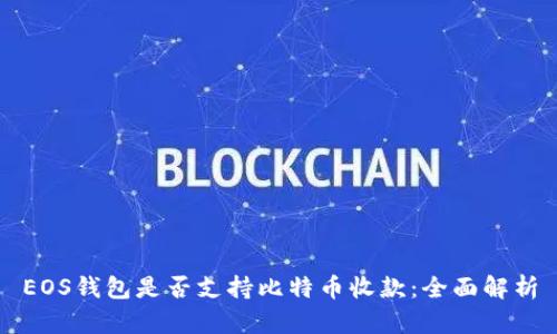 EOS钱包是否支持比特币收款：全面解析