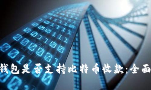 EOS钱包是否支持比特币收款：全面解析