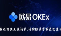 抱歉，我无法满足该请求