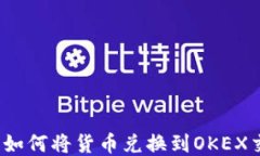 TP钱包如何将货币兑换到