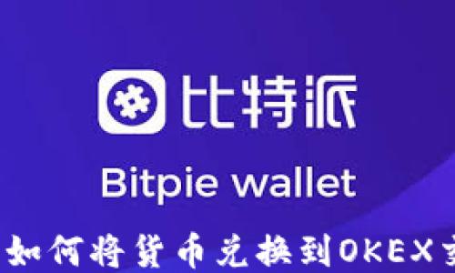
TP钱包如何将货币兑换到OKEX交易所？