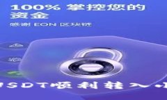 : 如何将USDT顺利转入小狐