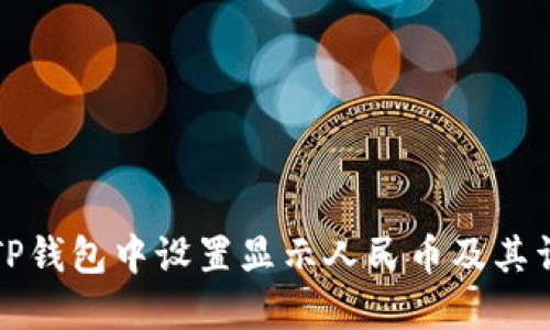 如何在TP钱包中设置显示人民币及其详细指南