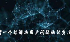 思考一个能解决用户问题