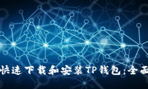 如何快速下载和安装TP钱包：全面指南