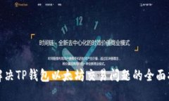 : 解决TP钱包以太坊交易问
