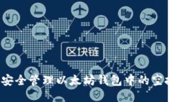 如何安全管理以太坊钱包