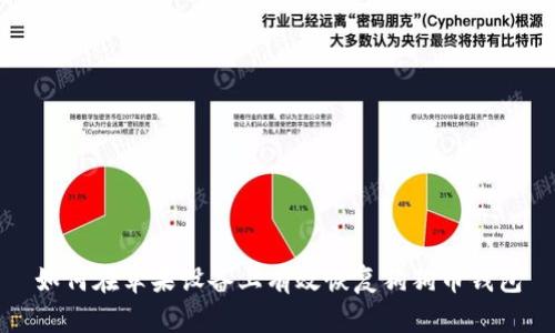 如何在苹果设备上有效恢复狗狗币钱包