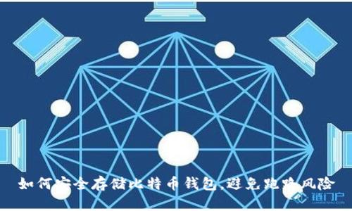 如何安全存储比特币钱包，避免跑路风险