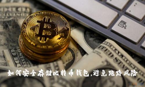 如何安全存储比特币钱包，避免跑路风险