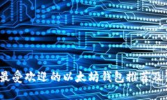 2023年最受欢迎的以太坊钱