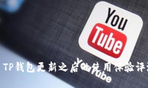 : TP钱包更新之后的使用体验评测