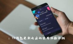: TP钱包更新之后的使用体