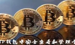 如何在TP钱包中安全查看和
