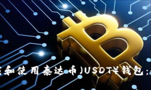 如何下载和使用泰达币（USDT）钱包：全面指南