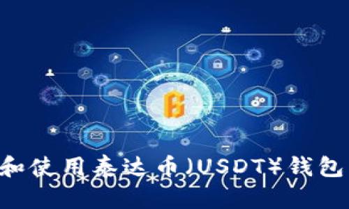 如何下载和使用泰达币（USDT）钱包：全面指南