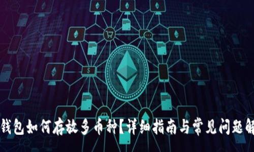 :
TP钱包如何存放多币种？详细指南与常见问题解析