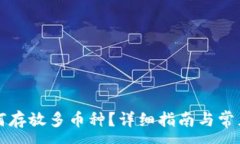 :TP钱包如何存放多币种？
