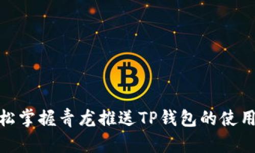 : 轻松掌握青龙推送TP钱包的使用技巧