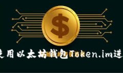 全面指南：如何使用以太