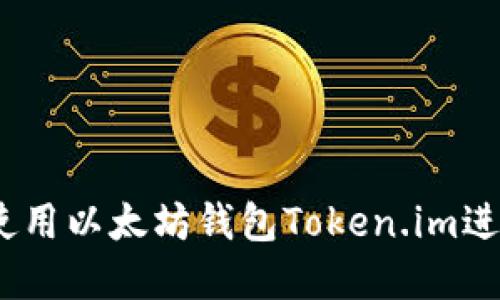 全面指南：如何使用以太坊钱包Token.im进行数字资产管理