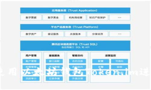 全面指南：如何使用以太坊钱包Token.im进行数字资产管理