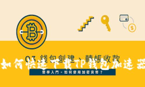如何快速下载TP钱包加速器