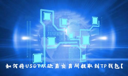 如何将USDT从欧易交易所提取到TP钱包？