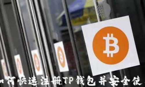 
如何快速注册TP钱包并安全使用