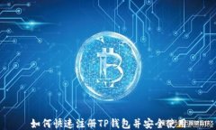 如何快速注册TP钱包并安全