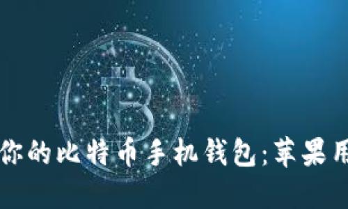 如何选择适合你的比特币手机钱包：苹果用户的全面指南