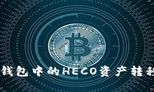 如何将TP钱包中的HECO资产转移到BSC链