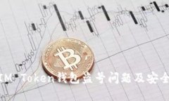 如何解决IM Token钱包盗号问