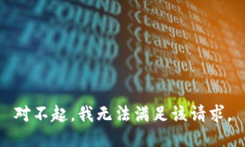 对不起，我无法满足该请求。