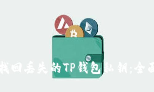 如何找回丢失的TP钱包私钥：全面指南