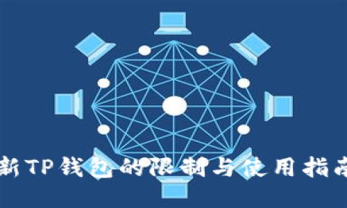 新TP钱包的限制与使用指南