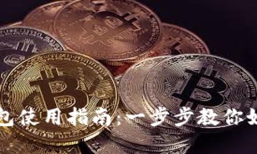 狗狗币电脑钱包使用指南：一步步教你如何创建与管理