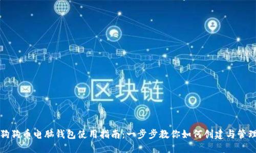 狗狗币电脑钱包使用指南：一步步教你如何创建与管理