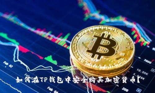 如何在TP钱包中安全购买加密货币？