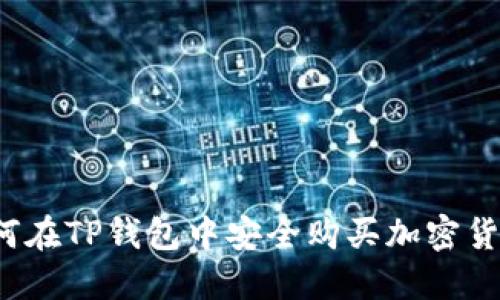 如何在TP钱包中安全购买加密货币？