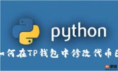 : 如何在TP钱包中修改代币