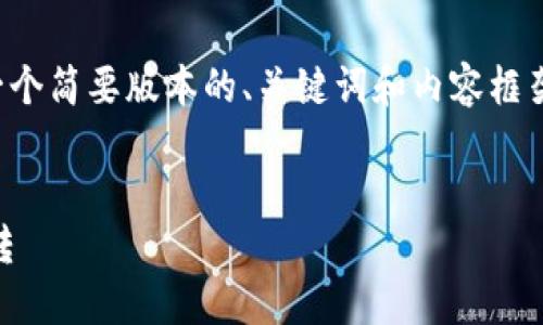注意：由于篇幅限制，我将提供一个简要版本的、关键词和内容框架。若需要完整内容，请您告知我。


如何轻松实现TP钱包之间的互转