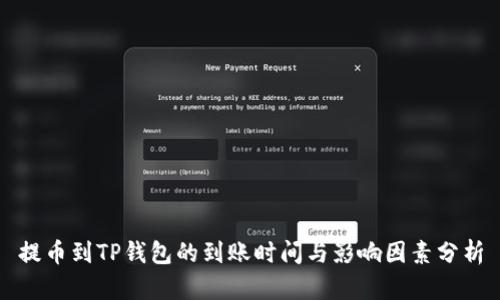 提币到TP钱包的到账时间与影响因素分析