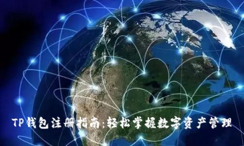 TP钱包注册指南：轻松掌握数字资产管理