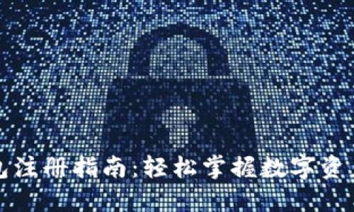 TP钱包注册指南：轻松掌握数字资产管理