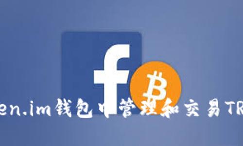 如何在token.im钱包中管理和交易TRX（波场币）